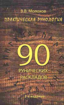 Книга Молохов В.В. 90 рунических раскладов, 18-96, Баград.рф